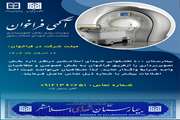 فراخوان واگذاری بخش تصویربرداری بیمارستان ۴۰۰ تختخوابی شهدای اسلامشهر