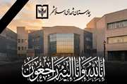 پیام تسلیت بیمارستان شهدای اسلامشهر در پی شهادت امام خامنه‌ای