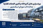 فراخوان برونسپاری بخش آشپزخانه و تامین خدمات تغذیه بیمارستان شهدای اسلامشهر