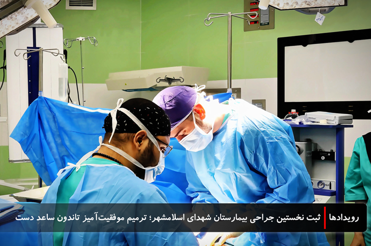 رویداد |  نخستین عمل جراحی در بیمارستان شهدای اسلامشهر دانشگاه علوم پزشکی تهران با موفقیت انجام شد