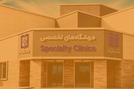 درمانگاه های تخصصی